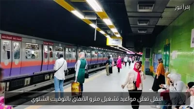 النقل تعلن مواعيد تشغيل مترو الأنفاق بالتوقيت الشتوي