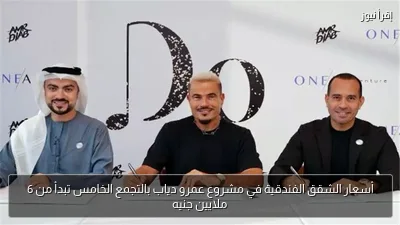 أسعار الشقق الفندقية في مشروع عمرو دياب بالتجمع الخامس تبدأ من 6 ملايين جنيه