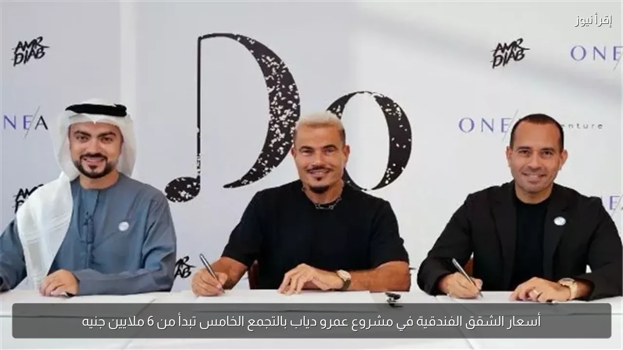 أسعار الشقق الفندقية في مشروع عمرو دياب بالتجمع الخامس تبدأ من 6 ملايين جنيه