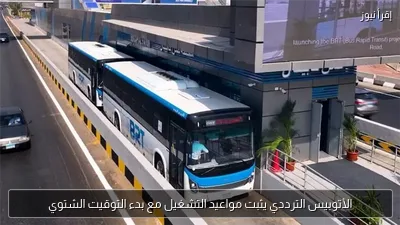 الأتوبيس الترددي يثبت مواعيد التشغيل مع بدء التوقيت الشتوي