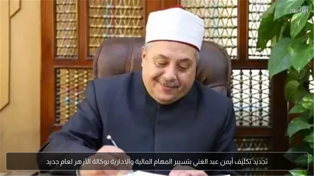 تجديد تكليف أيمن عبد الغني بتسيير المهام المالية والإدارية بوكالة الأزهر لعام جديد