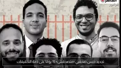 تجديد حبس صحفيي «متصدقش» 15 يومًا على ذمة التحقيقات
