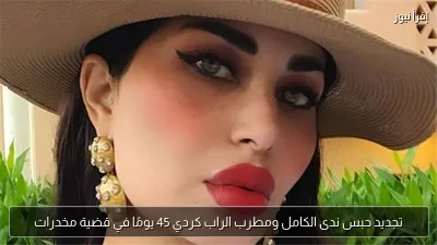 تجديد حبس ندى الكامل ومطرب الراب كردي 45 يومًا في قضية مخدرات