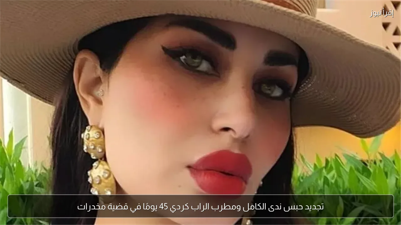تجديد حبس ندى الكامل ومطرب الراب كردي 45 يومًا في قضية مخدرات
