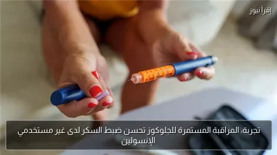 تجربة: المراقبة المستمرة للجلوكوز تحسن ضبط السكر لدى غير مستخدمي الإنسولين