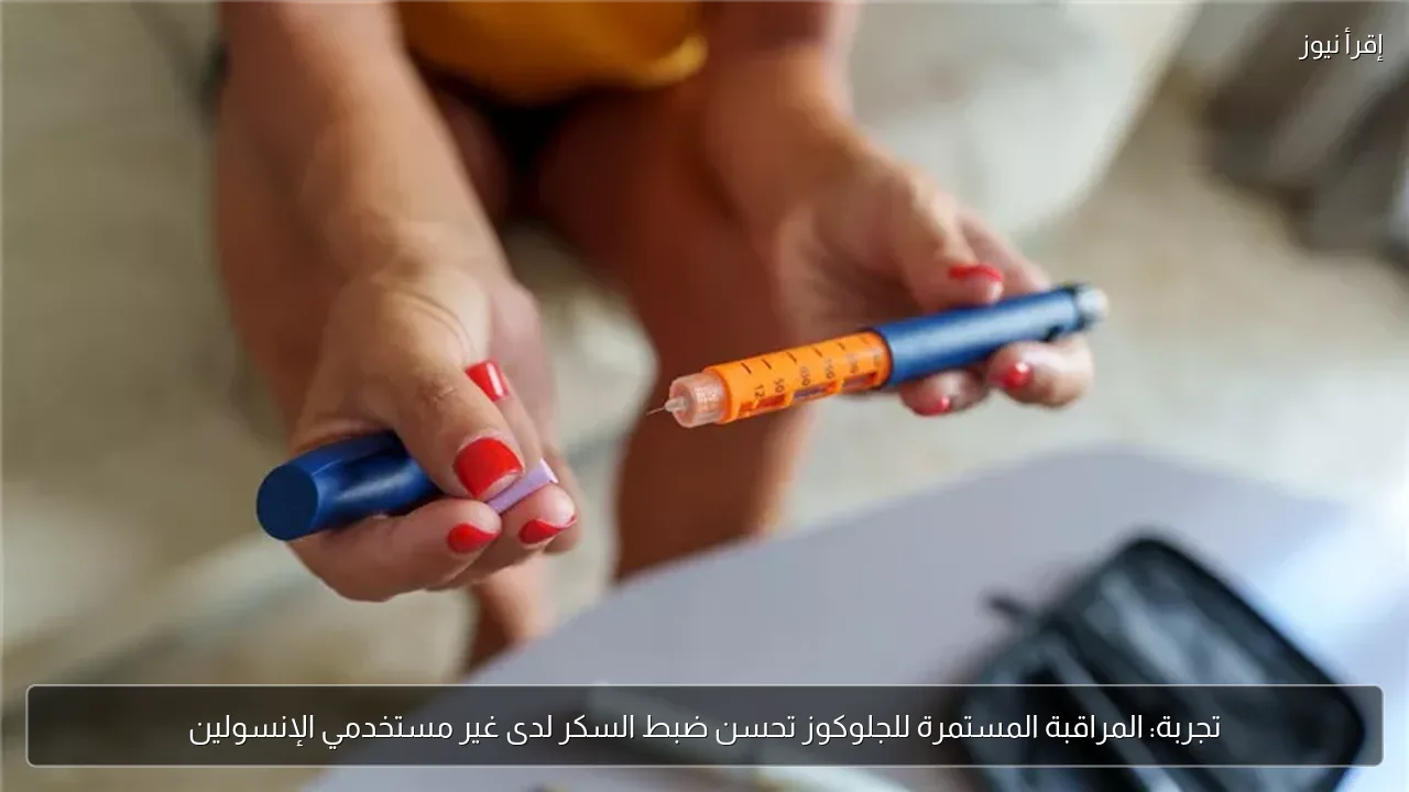 تجربة: المراقبة المستمرة للجلوكوز تحسن ضبط السكر لدى غير مستخدمي الإنسولين