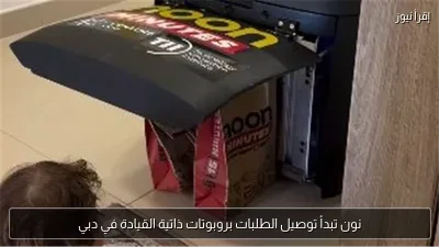 نون تبدأ توصيل الطلبات بروبوتات ذاتية القيادة في دبي