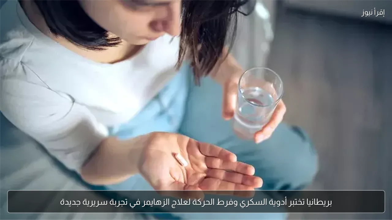 بريطانيا تختبر أدوية السكري وفرط الحركة لعلاج الزهايمر في تجربة سريرية جديدة