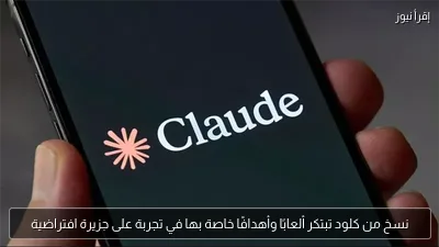 نسخ من كلود تبتكر ألعابًا وأهدافًا خاصة بها في تجربة على جزيرة افتراضية