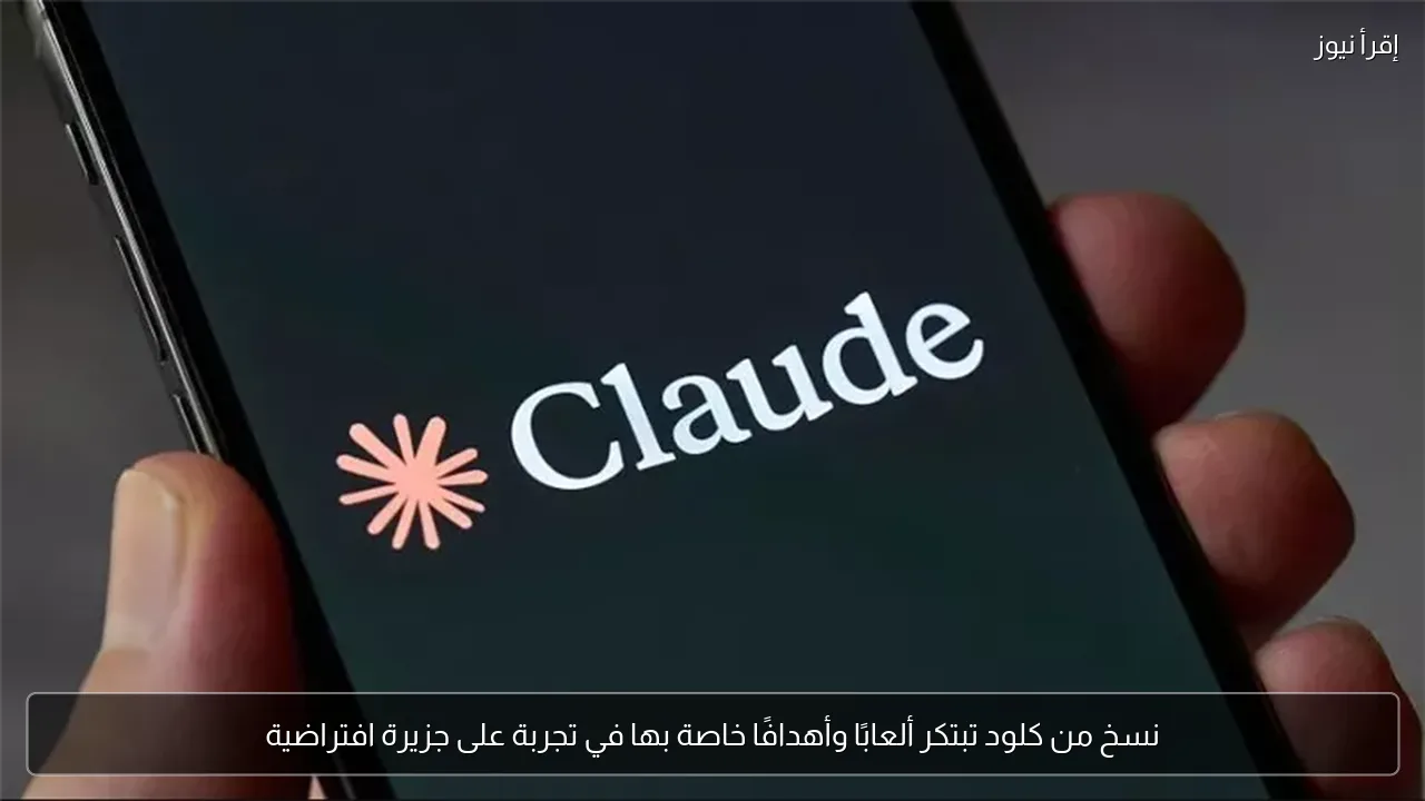 نسخ من كلود تبتكر ألعابًا وأهدافًا خاصة بها في تجربة على جزيرة افتراضية