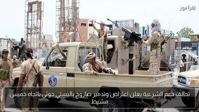 تحالف دعم الشرعية يعلن اعتراض وتدمير صاروخ باليستي حوثي باتجاه خميس مشيط