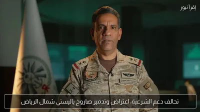تحالف دعم الشرعية: اعتراض وتدمير صاروخ باليستي شمال الرياض