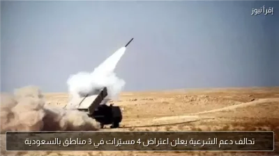 تحالف دعم الشرعية يعلن اعتراض 4 مسيّرات في 3 مناطق بالسعودية