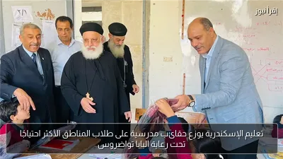 تعليم الإسكندرية يوزع حقائب مدرسية على طلاب المناطق الأكثر احتياجًا تحت رعاية البابا تواضروس