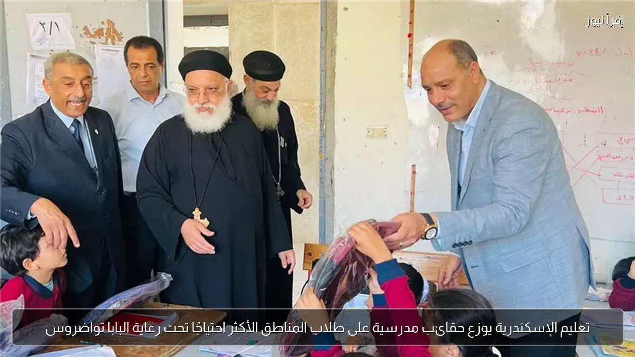 تعليم الإسكندرية يوزع حقائب مدرسية على طلاب المناطق الأكثر احتياجًا تحت رعاية البابا تواضروس