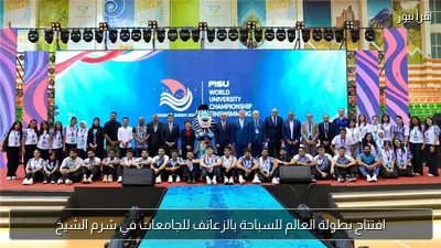 افتتاح بطولة العالم للسباحة بالزعانف للجامعات في شرم الشيخ