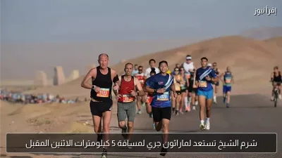 شرم الشيخ تستعد لماراثون جري لمسافة 5 كيلومترات الاثنين المقبل