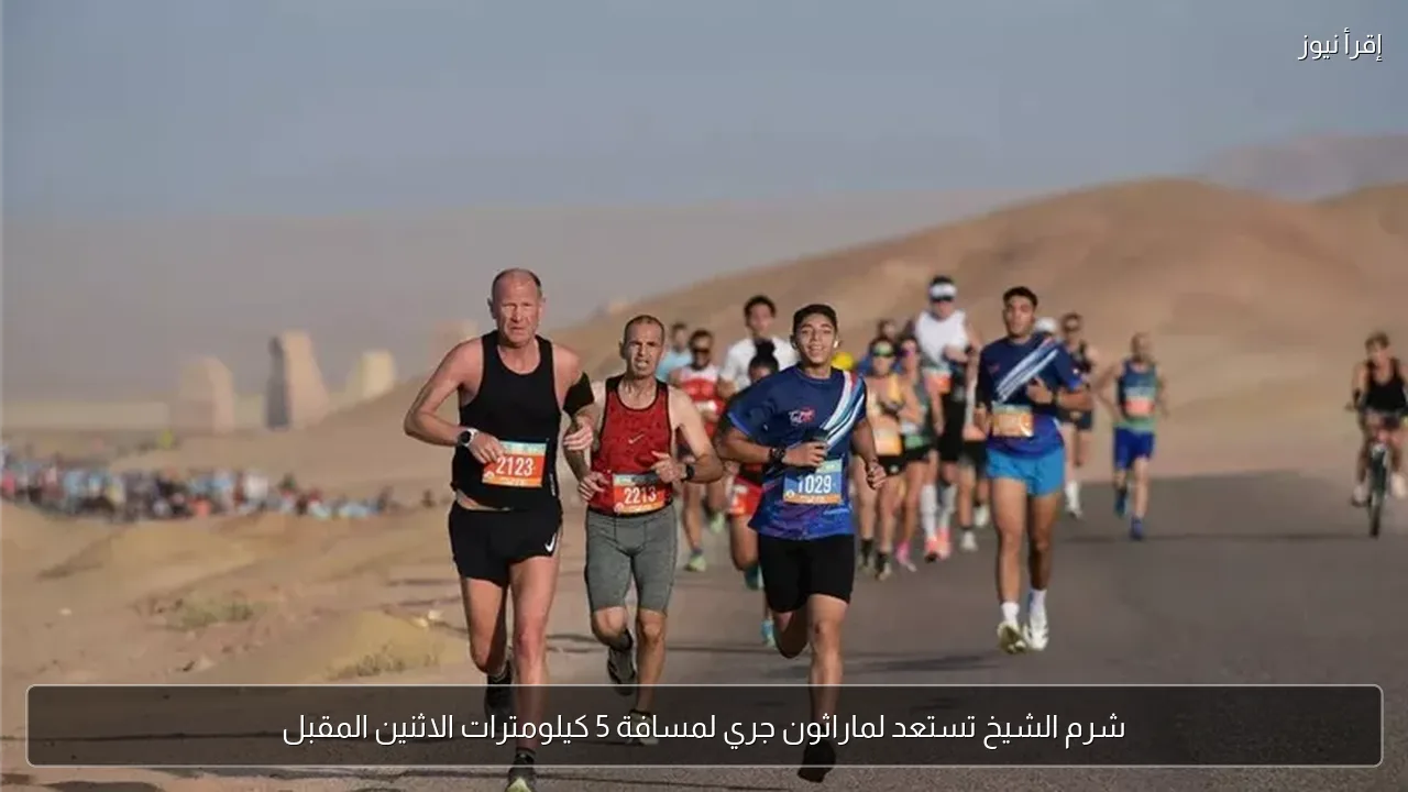 شرم الشيخ تستعد لماراثون جري لمسافة 5 كيلومترات الاثنين المقبل