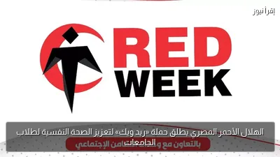 الهلال الأحمر المصري يطلق حملة «ريد ويك» لتعزيز الصحة النفسية لطلاب الجامعات