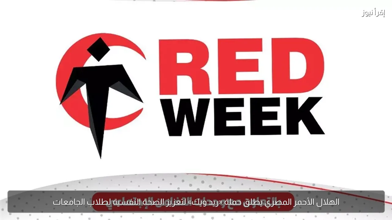 الهلال الأحمر المصري يطلق حملة «ريد ويك» لتعزيز الصحة النفسية لطلاب الجامعات