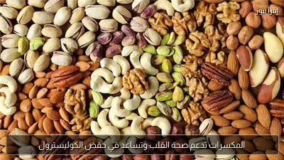 المكسرات تدعم صحة القلب وتساعد في خفض الكوليسترول