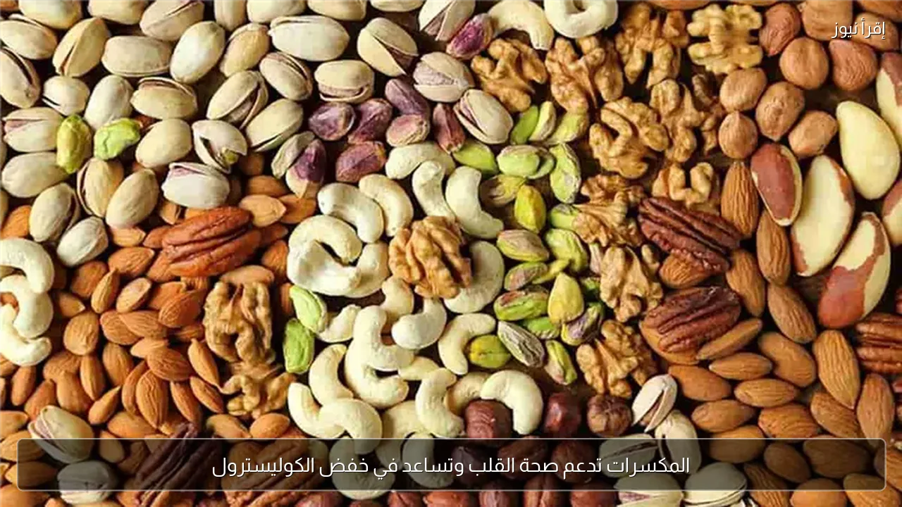 المكسرات تدعم صحة القلب وتساعد في خفض الكوليسترول