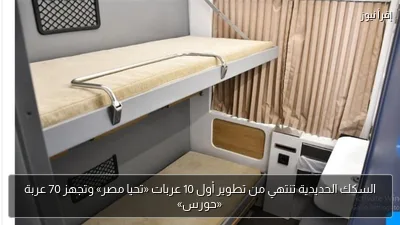 السكك الحديدية تنتهي من تطوير أول 10 عربات «تحيا مصر» وتجهز 70 عربة «حورس»