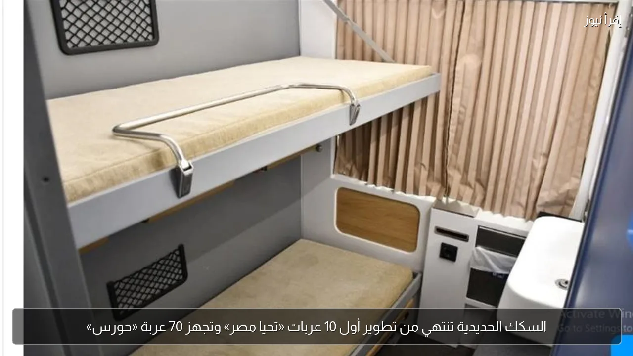 السكك الحديدية تنتهي من تطوير أول 10 عربات «تحيا مصر» وتجهز 70 عربة «حورس»