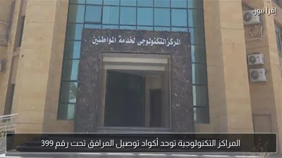 المراكز التكنولوجية توحد أكواد توصيل المرافق تحت رقم 399