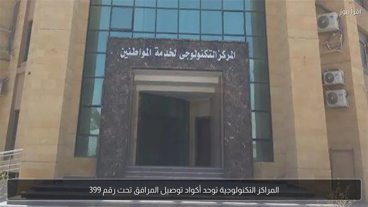 المراكز التكنولوجية توحد أكواد توصيل المرافق تحت رقم 399