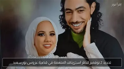 تحديد 2 نوفمبر لنظر استئناف المتهمة في قضية عروس بورسعيد