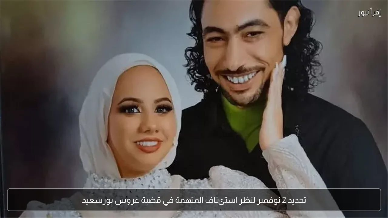تحديد 2 نوفمبر لنظر استئناف المتهمة في قضية عروس بورسعيد