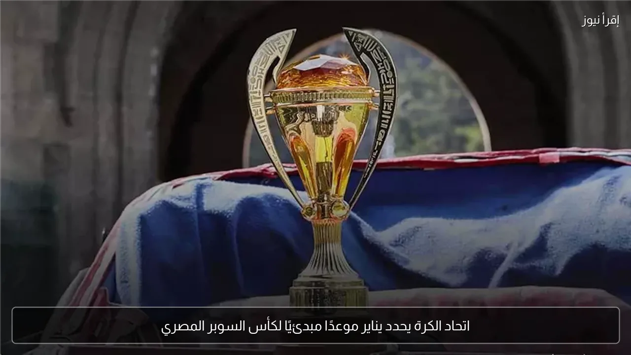 اتحاد الكرة يحدد يناير موعدًا مبدئيًا لكأس السوبر المصري