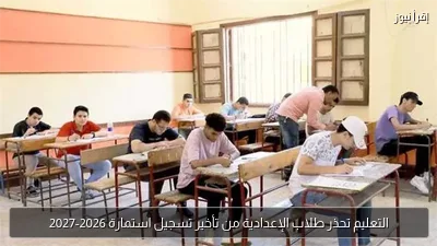التعليم تحذر طلاب الإعدادية من تأخير تسجيل استمارة 2026-2027