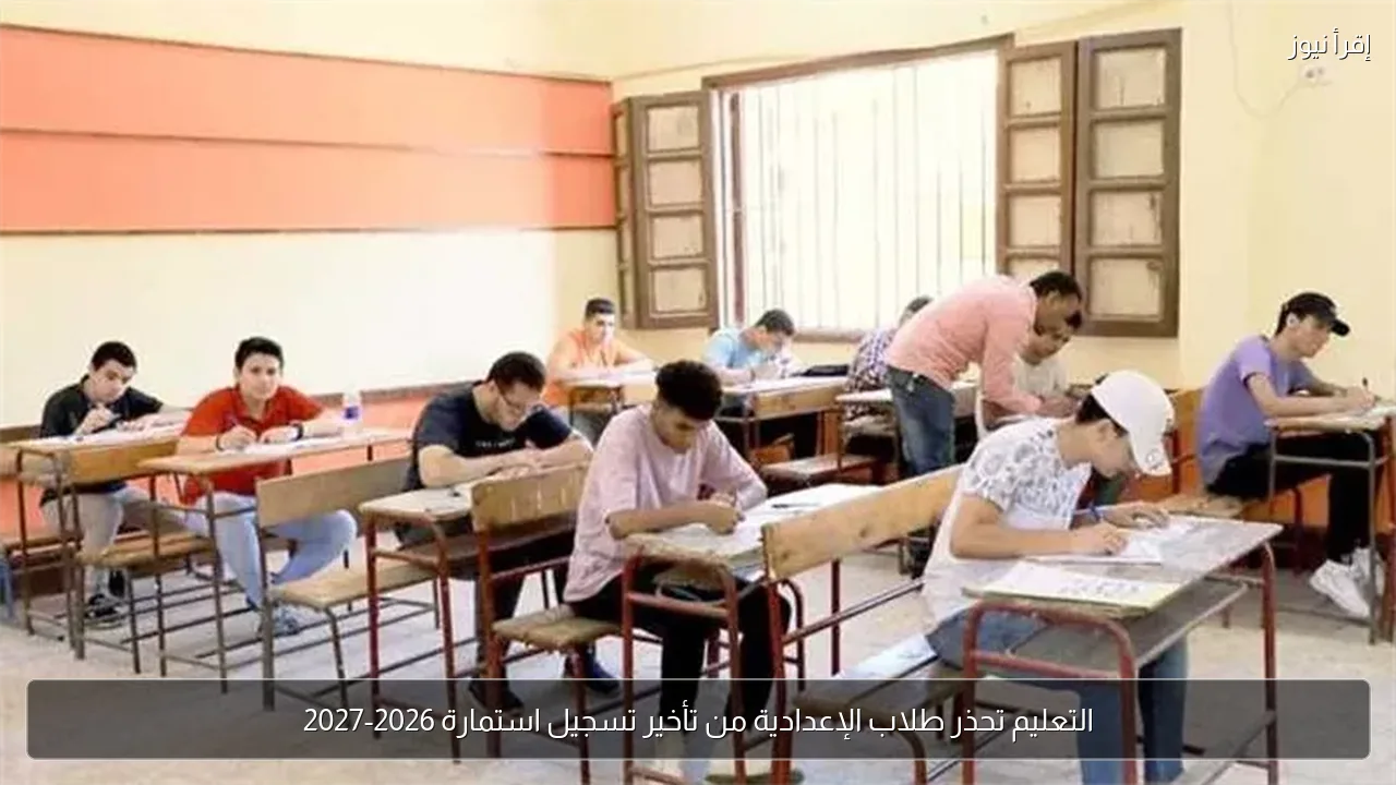 التعليم تحذر طلاب الإعدادية من تأخير تسجيل استمارة 2026-2027