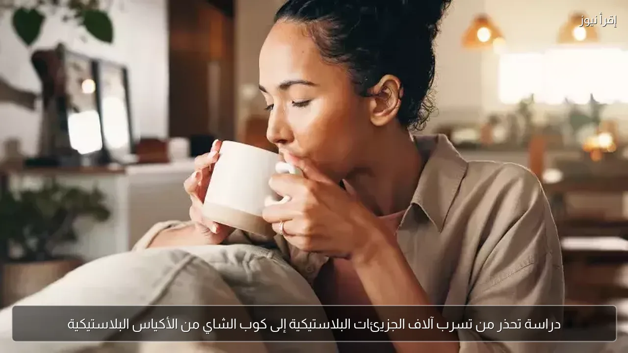 دراسة تحذر من تسرب آلاف الجزيئات البلاستيكية إلى كوب الشاي من الأكياس البلاستيكية