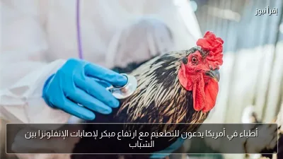 أطباء في أمريكا يدعون للتطعيم مع ارتفاع مبكر لإصابات الإنفلونزا بين الشباب