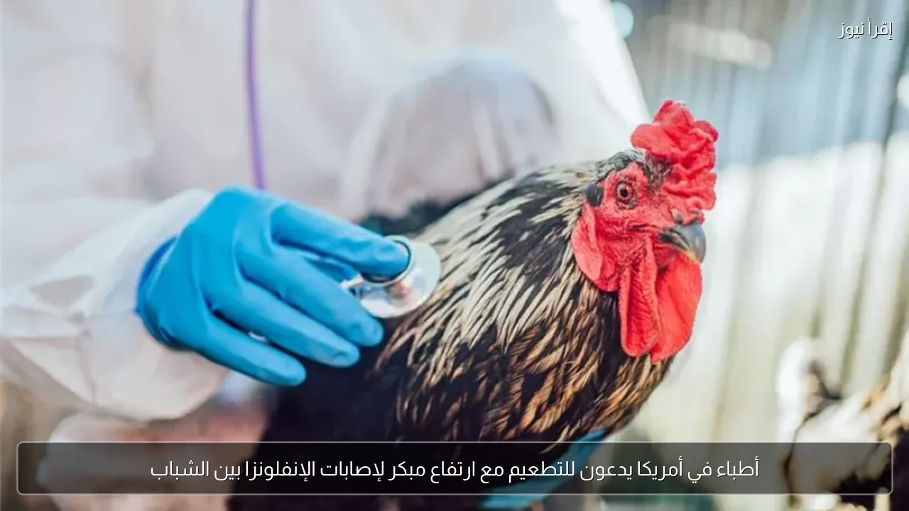 أطباء في أمريكا يدعون للتطعيم مع ارتفاع مبكر لإصابات الإنفلونزا بين الشباب
