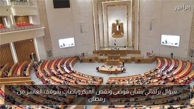 سؤال برلماني بشأن فوضى ونقص الميكروباصات بموقف العاشر من رمضان