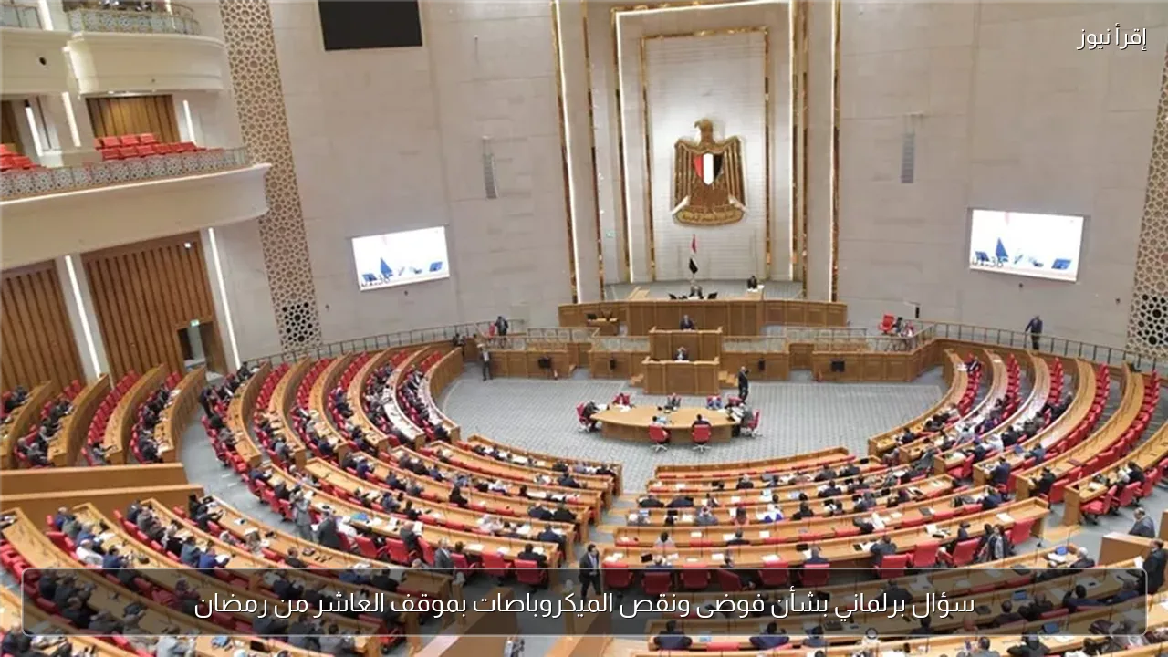 سؤال برلماني بشأن فوضى ونقص الميكروباصات بموقف العاشر من رمضان