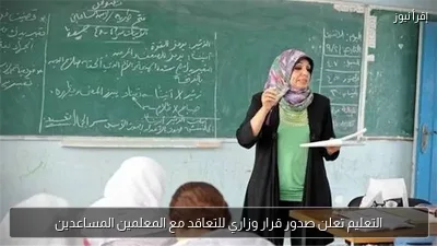 التعليم تعلن صدور قرار وزاري للتعاقد مع المعلمين المساعدين