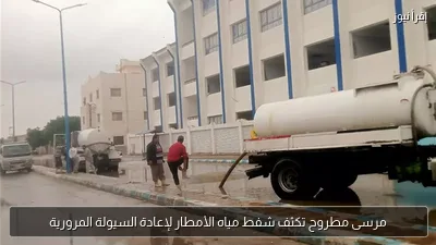 مرسى مطروح تكثف شفط مياه الأمطار لإعادة السيولة المرورية