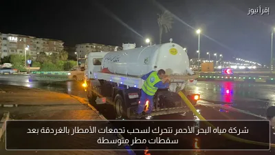 شركة مياه البحر الأحمر تتحرك لسحب تجمعات الأمطار بالغردقة بعد سقطات مطر متوسطة