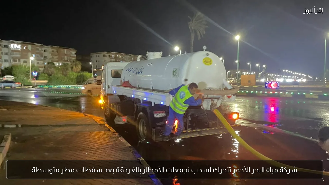 شركة مياه البحر الأحمر تتحرك لسحب تجمعات الأمطار بالغردقة بعد سقطات مطر متوسطة