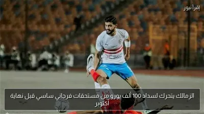 الزمالك يتحرك لسداد 100 ألف يورو من مستحقات فرجاني ساسي قبل نهاية أكتوبر