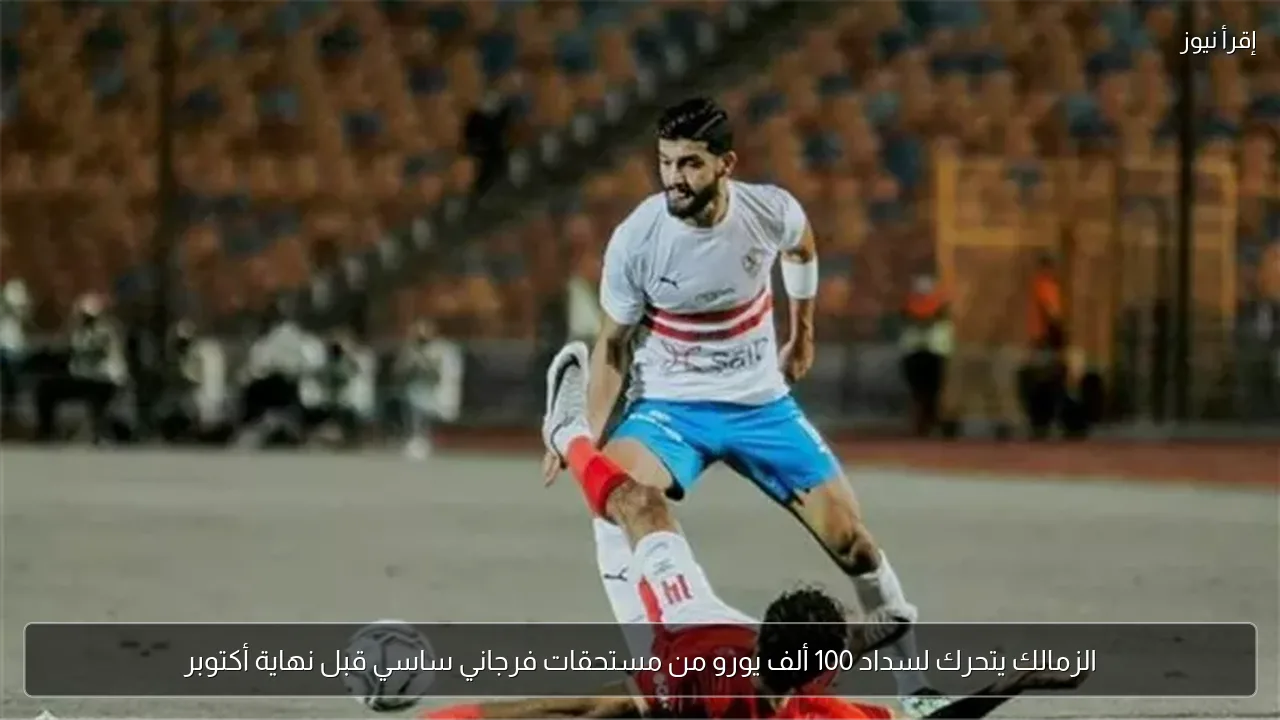 الزمالك يتحرك لسداد 100 ألف يورو من مستحقات فرجاني ساسي قبل نهاية أكتوبر