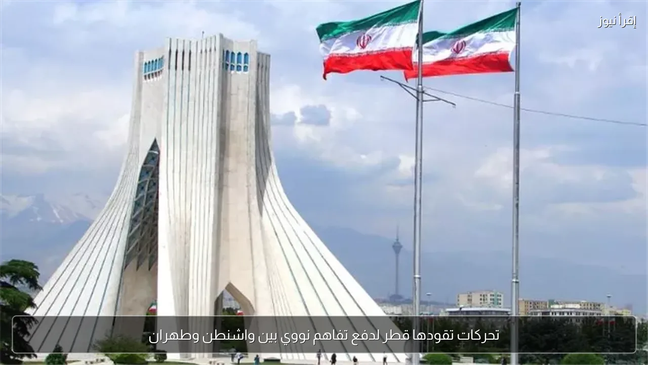 تحركات تقودها قطر لدفع تفاهم نووي بين واشنطن وطهران