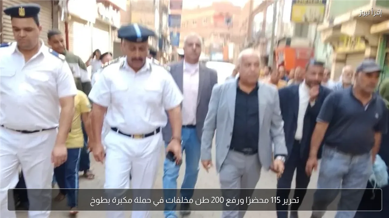 تحرير 115 محضرًا ورفع 200 طن مخلفات في حملة مكبرة بطوخ