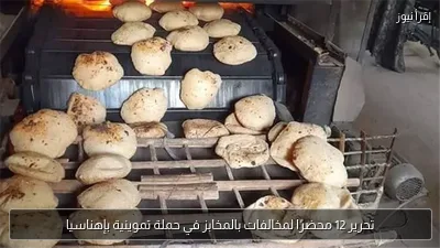 تحرير 12 محضرًا لمخالفات بالمخابز في حملة تموينية بإهناسيا