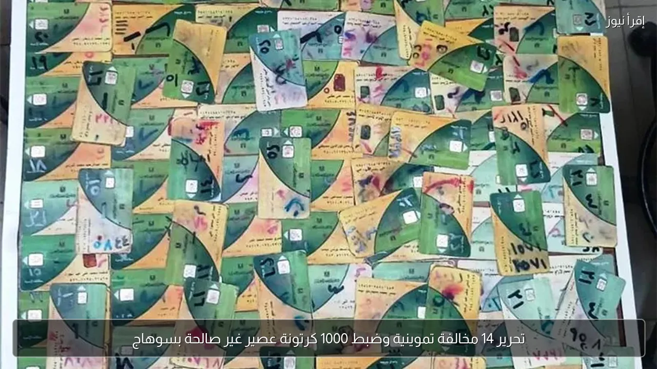 تحرير 14 مخالفة تموينية وضبط 1000 كرتونة عصير غير صالحة بسوهاج
